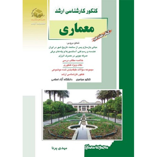 کتاب هفدهم معماری کنکور کارشناسی ارشد