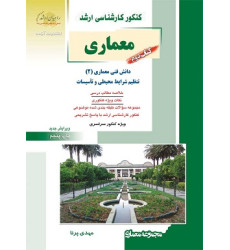 کتاب دوم معماری کنکور کارشناسی ارشد