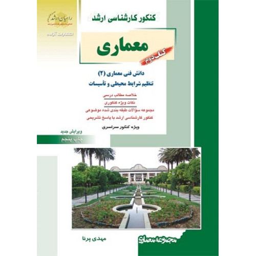 کتاب دوم معماری کنکور کارشناسی ارشد
