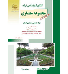 کتاب هفتم مجموعه معماری کنکور کارشناسی ارشد