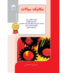 کتاب مکانیک سیالات