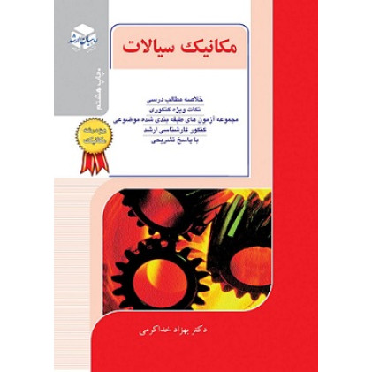 کتاب مکانیک سیالات