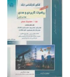 کتاب ریاضیات کاربردی و عددی مهندسی شیمی جلد اول