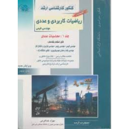 کتاب ریاضیات کاربردی و عددی مهندسی شیمی جلد اول