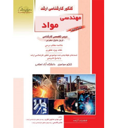 کتاب مهندسی مواد کتاب پنجم