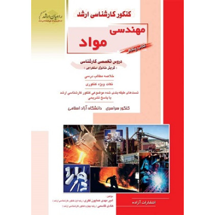کتاب مهندسی مواد کتاب پنجم