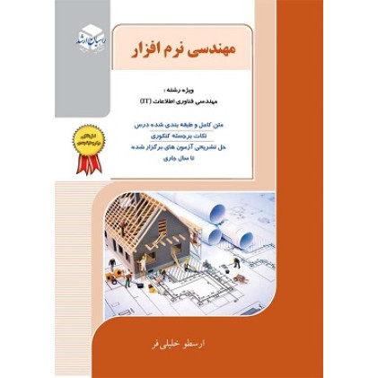 کتاب مهندسی نرم افزار