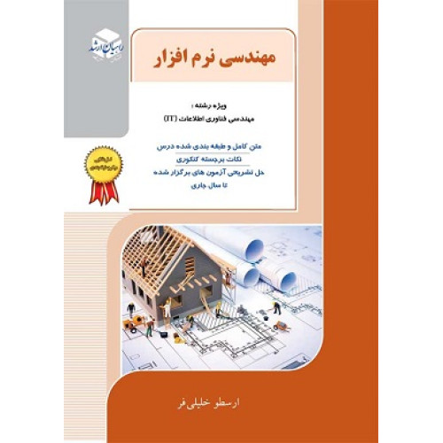 کتاب مهندسی نرم افزار