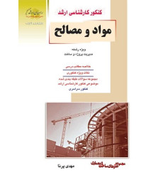 کتاب مواد و مصالح