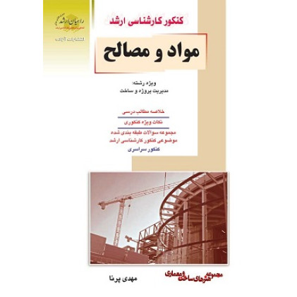 کتاب مواد و مصالح