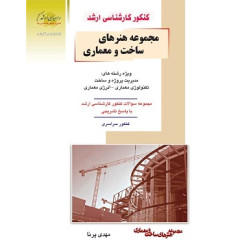 کتاب مجموعه هنرهای ساخت و معماری