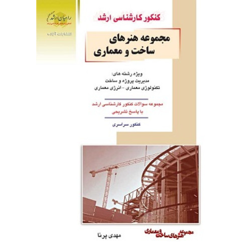 کتاب مجموعه هنرهای ساخت و معماری