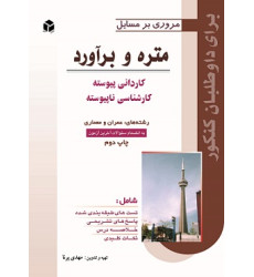 کتاب مروری بر مسائل متره و برآورد
