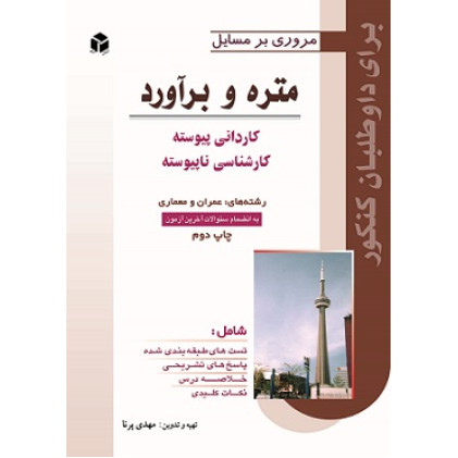 کتاب مروری بر مسائل متره و برآورد
