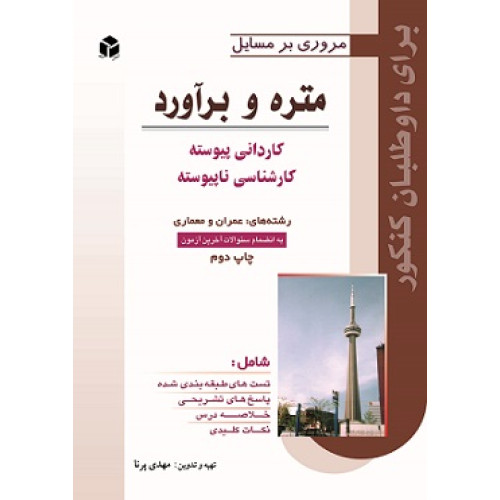 کتاب مروری بر مسائل متره و برآورد