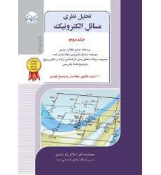 کتاب تحلیل نظری مسائل الکترونیک جلد دوم