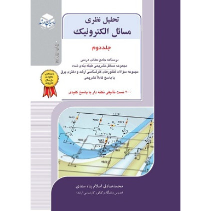 کتاب تحلیل نظری مسائل الکترونیک جلد دوم