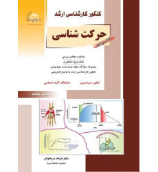 کتاب حرکت شناسی کتاب چهارم