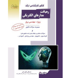 کتاب رهیافت مدارهای الکتریکی