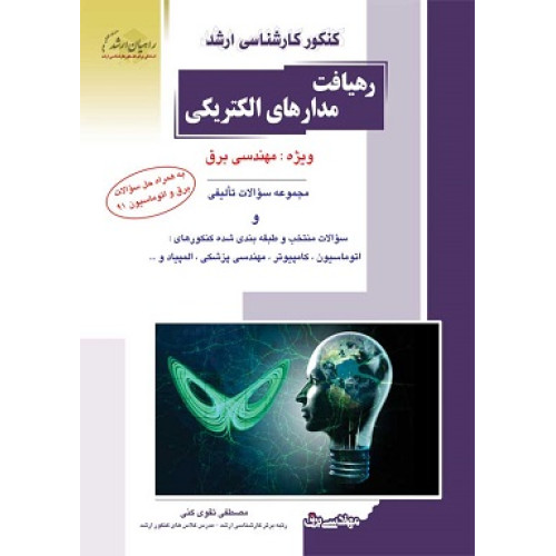 کتاب رهیافت مدارهای الکتریکی