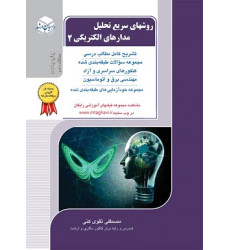کتاب روشهای سریع تحلیل مدارهای الکترونیکی جلد دوم