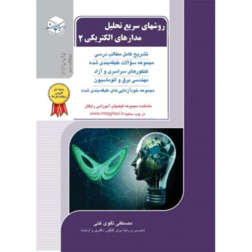 کتاب روشهای سریع تحلیل مدارهای الکترونیکی جلد دوم