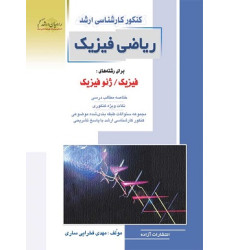 کتاب ریاضی فیزیک