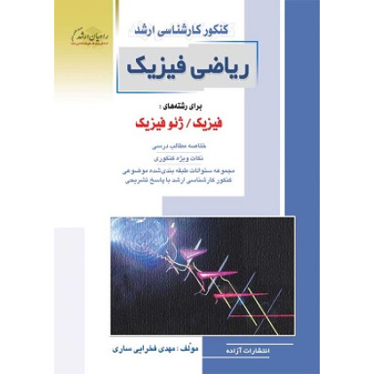 کتاب ریاضی فیزیک