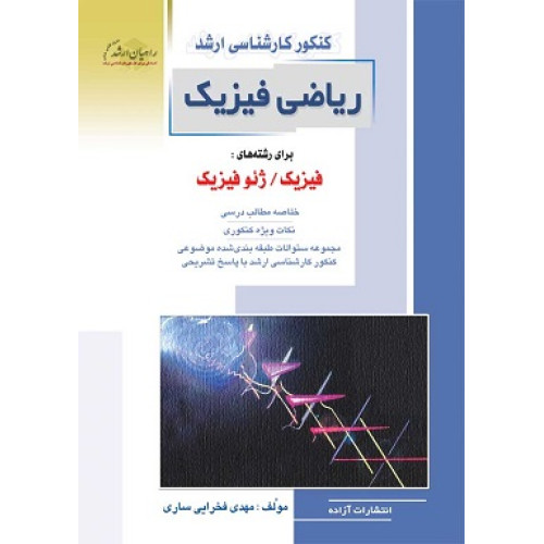 کتاب ریاضی فیزیک