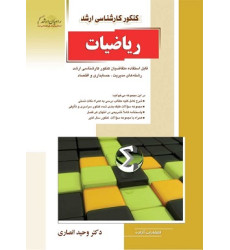 کتاب ریاضیات کنکور کارشناسی ارشد