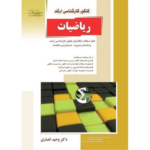 کتاب ریاضیات کنکور کارشناسی ارشد