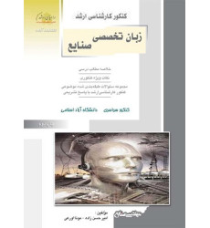 کتاب زبان تخصصی صنایع