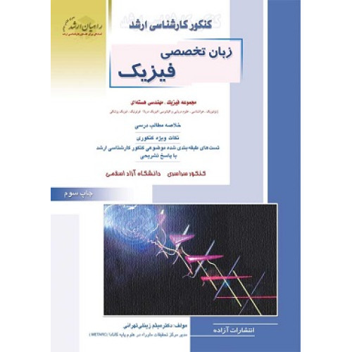 کتاب زبان تخصصی فیزیک