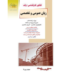 کتاب زبان عمومی و تخصصی مدیریت پروژه و ساخت
