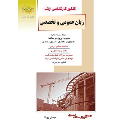 کتاب زبان عمومی و تخصصی مدیریت پروژه و ساخت