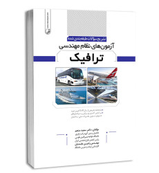 کتاب تشریح سوالات طبقه بندی شده آزمون های نظام مهندسی ترافیک