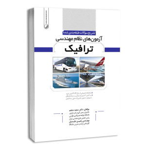 کتاب تشریح سوالات طبقه بندی شده آزمون های نظام مهندسی ترافیک کتاب تشریح سوالات طبقه بندی شده آزمون های نظام مهندسی ترافیک