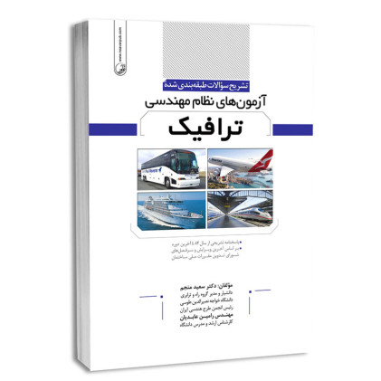 کتاب تشریح سوالات طبقه بندی شده آزمون های نظام مهندسی ترافیک