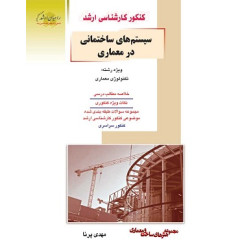 کتاب سیستم های ساختمانی در معماری