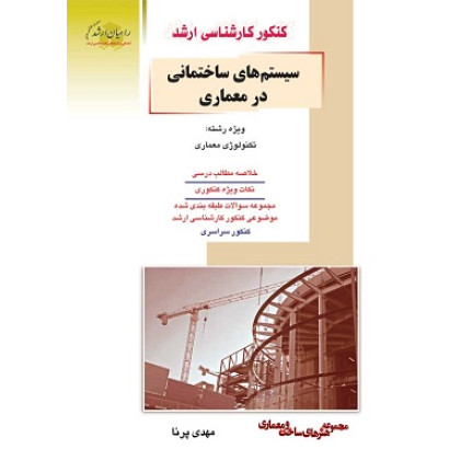 کتاب سیستم های ساختمانی در معماری