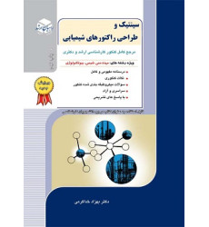 کتاب سینتیک و طراحی راکتورهای شیمیایی