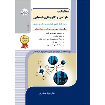 کتاب سینتیک و طراحی راکتورهای شیمیایی