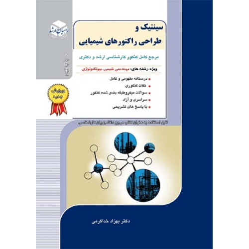 کتاب سینتیک و طراحی راکتورهای شیمیایی