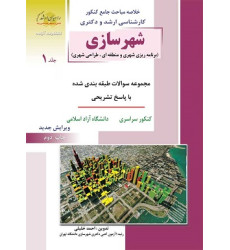 کتاب شهرسازی جلد اول