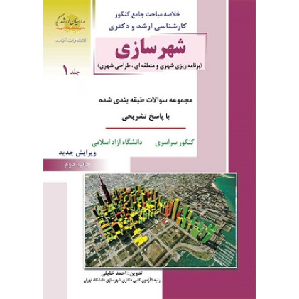 کتاب شهرسازی جلد اول