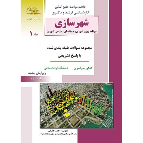 کتاب شهرسازی جلد اول