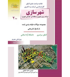 کتاب شهرسازی جلد دوم