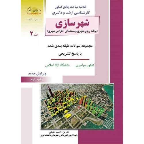 کتاب شهرسازی جلد دوم