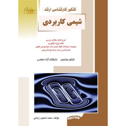 کتاب شیمی کاربردی