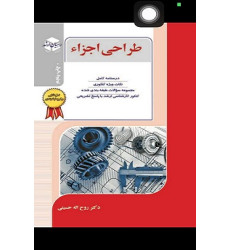کتاب طراحی اجزا